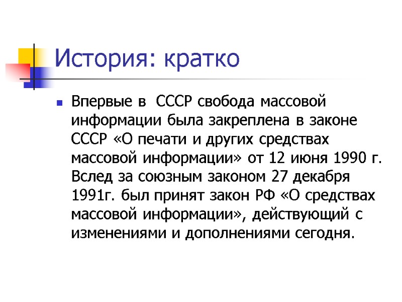 История: кратко Впервые в  СССР свобода массовой информации была закреплена в законе СССР